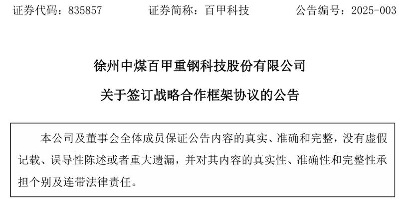 百甲科技与森特股份达成战略合作，董事长刘甲铭2023年薪酬74万元引关注