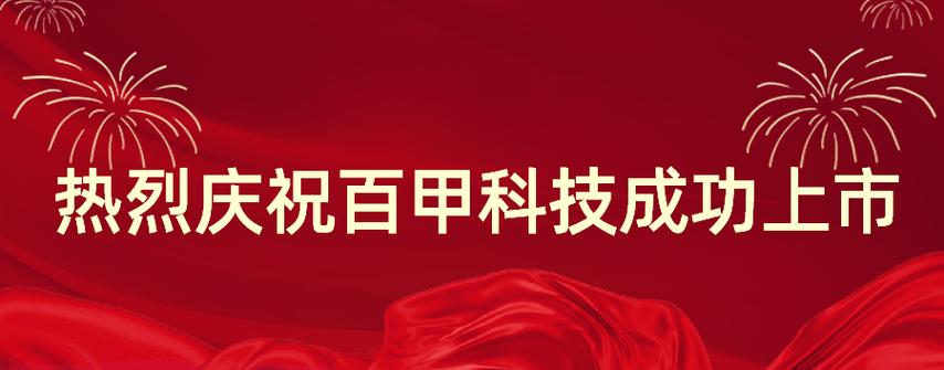 善达投资助力百甲科技上市，加速绿色建筑转型新征程