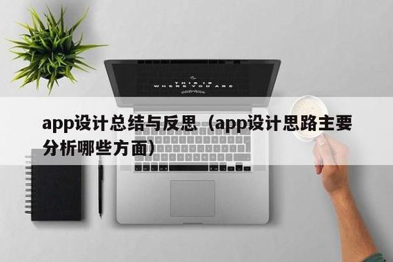 App设计总结与反思 从思路到落地的全面剖析