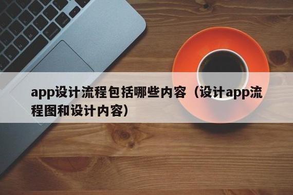 App设计流程全解析 从流程图到设计内容，网甲科技实战指南